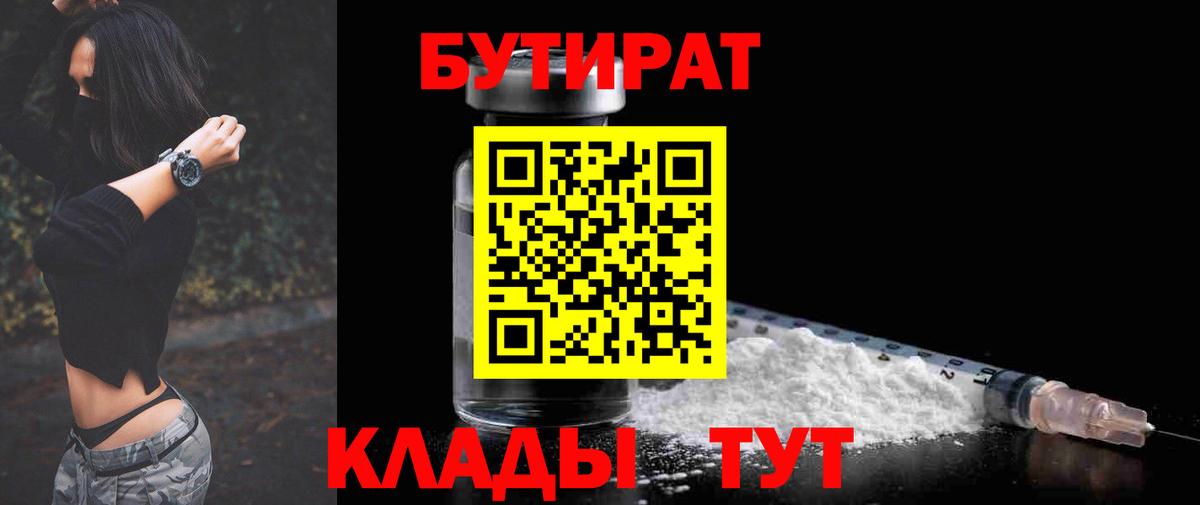 Бутират  БУТИРАТ 1.4BDO  Вход с VPN  Воркута 